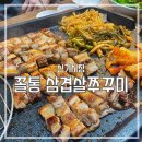 꼴통삼겹살쭈꾸미 이미지