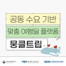 싼타컴퍼니컨설팅&트레블 | 맞춤 여행딜 플랫폼 “뭉클트립” 직접 써봤더니