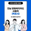 리더스클럽 합기도 바른교육관 | 전남 문화복지카드 목포시 사용처 여기서 검색해보세요