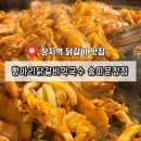 문정농장 | 송파 파크하비오 맛집 재방문하는 곳 항아리닭갈비막국수 송파문정점