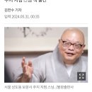 지범(68) 스님, 상도동 보문사 주지 20240531 중앙 外 이미지