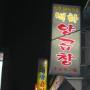 도도한곱창 이미지