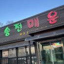[용인맛집] 블루리본 내돈내산 매운탕 맛집 송전매운탕 솔직후기