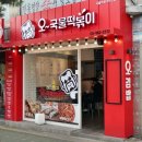 오국물떡볶이 이미지