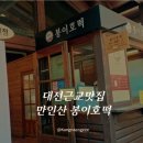 만인산농협내부지점 | [대전 외곽 맛집] 줄서서먹는 만인산 봉이호떡 / 아기랑 산책가능한 만인산 자연휴양림 (유모차 가능)