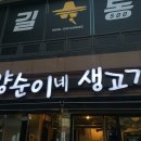 양순이네생고기 이미지