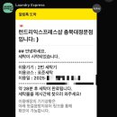 런드리익스프레스샵 - 미추홀구 한나루로477번길 99 | 런드리익스프레스샵