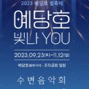 예당호 수변음악회 이미지