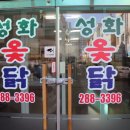 성화옻닭