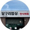 [전주] 달구리밥상 / 다양한 김밥 한식뷔페 / 내돈내산 후기