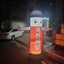 복천식당 이미지