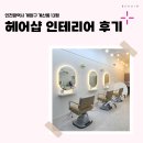 미헤어샵 | 인천시 계양구 계산동 13평 헤어샵인테리어 후기