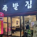 족발집단디 | 족발집단디 상인점 포장 후기ㅣ상인역맛집 상인동족발 상인동맛집