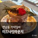 퀸비플래닛 | 연남동 칵테일바 분위기 술집 미드나잇라운지