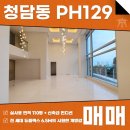 주식회사청담중앙부동산중개법인 | 청담동 PH129 매매 전세 신축급 컨디션으로 한강 조망 가능한 고급빌라