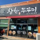 참한쭈꾸미북삼점