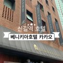 베니키아 호텔 카카오 이미지