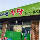 박식당 이미지