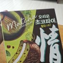쇼콜라 | 초코파이 말차 쇼콜라 후기 [ 오리온 ]