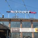 탄금대로 | 충주맛집 탄금대 축구장 앞 [코다리덕장] 코다리조림 점심특선 먹후기