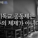 사도행전 강해 05, 초기 기독교 공동체는 공산주의 체제가 아니다 : 정동수 목사,사랑침례교회, 킹제임스 흠정역 성경,설교, 강해, ( 이미지