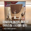 레보2 | [젤라또 창업]🍦이탈리아 매장 그대로!, 머신 완벽 가이드! (feat. 아이스팀 스타젤 8 레보 설치 후기)