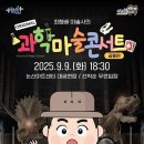 과학마술콘서트 이미지