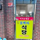 또백이식당 이미지