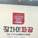 징차이짜장 아산터미널점 이미지