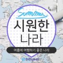 시원한나라 이미지