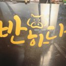 맛있는 착한고기에 반하다 하대점