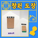 창원도장, 홈플러스 창원점에서 의류용 고무인 명판 제작했어요