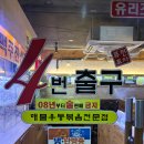 해바라기퓨전해물포차 | 동래 퓨전포차 '사번출구' | 해물볶음우동 포함 안주 다양했던 곳 (내돈내산, 메뉴추천)