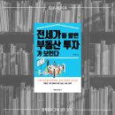 격언을 알면 바둑이 보인다. | 전세가를 알면 부동산 투자가 보인다_이현철