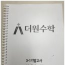 더원수학학원 | 성적이 오르는 걸 눈으로 봤습니다. 후곡수학 더원수학 후기입니다.