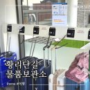 UR(경주시)-[포석로]-상-12 | 경주 황리단길 무료 짐보관소 공영 물품보관소 위치 및 가격 후기
