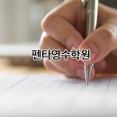 펜타영수학원