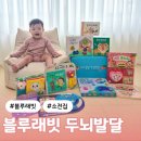 차차래빗 | 블루래빗 두뇌발달 아기전집 토이북 구성 언박싱 엄마들이 극찬하는 이유와 리얼 후기