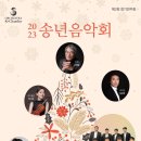 2023 송년음악회 이미지