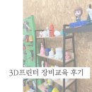 [메이커스페이스] 3D프린터 장비교육 후기