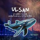 울산역안내소 | 울산 고래축제 기본정보 : 장생포 고래문화특구에서 즐기는 2025년 힐링 축제!