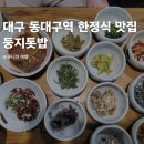 행복둥지 화장실 | 대구 동대구역 한정식 맛집 둥지톳밥