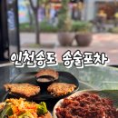송도 야장술집 해양경찰청 맛집 송술포차 솔직후기