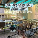 숲속의 예쁜별 | [숙소] 횡성 커플 글램핑 추천, '숲속의 연인별'