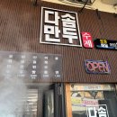 다솜수제만두