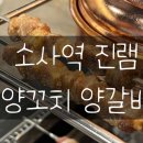 경인옛로55번길 | [진램 양꼬치 양갈비] 소사역 양꼬치 양갈비 신생 맛집 추천