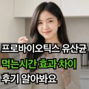 프로바이오틱스 유산균 먹는시간 효과 차이 후기 알아봐요