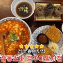 삼동소바아당지점 | 뷰 좋은 경주충효맛집 삼동소바 경주아당지점 방문 후기