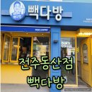 전주 여의동 빽다방 월드컵경기장 근처 가성비 카페