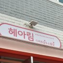 헤아림 | [부산 해운대역 맛집] 해운대 두바이크레페 맛집 ‘헤아림’ 내돈내산 후기